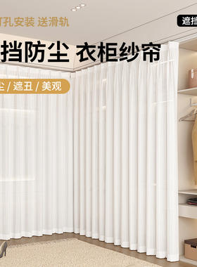 开放式衣柜遮挡纱帘衣帽间橱柜无门柜子白色隔断帘防尘拉帘免打孔