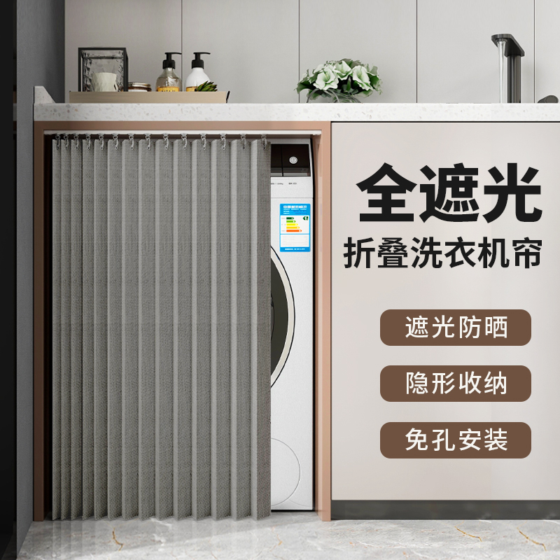 滚筒洗衣机遮挡帘折叠隐形