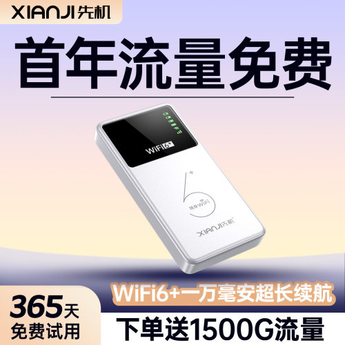 10000毫安】先机2026新款随身wifi移动无线网络流量全国通用路由器便携家用宽带上网手机热点官方旗舰店顺丰
