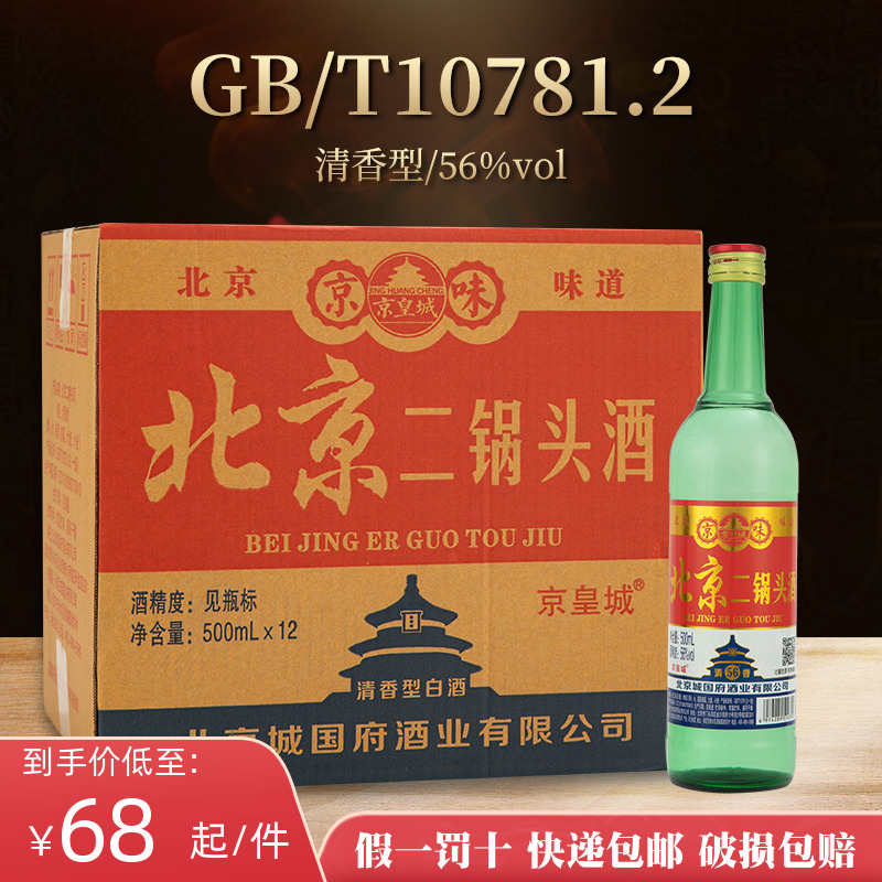 北京二锅头56度清香型白酒整箱500ml*12瓶大绿瓶纯粮食高粱口粮酒-封面