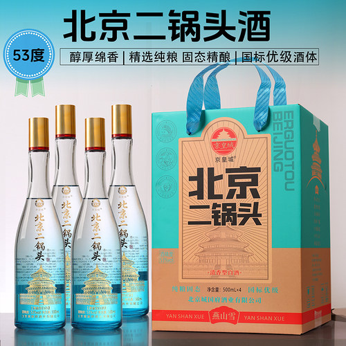 京皇城二锅头53度清香型纯粮白酒