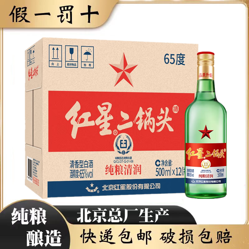 北京总厂红星二锅头65度大二500ml清香型纯粮高度白酒整箱泡药酒