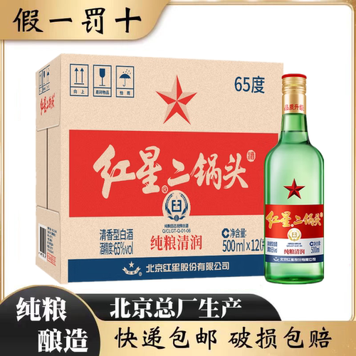 北京总厂红星二锅头65度精制大二