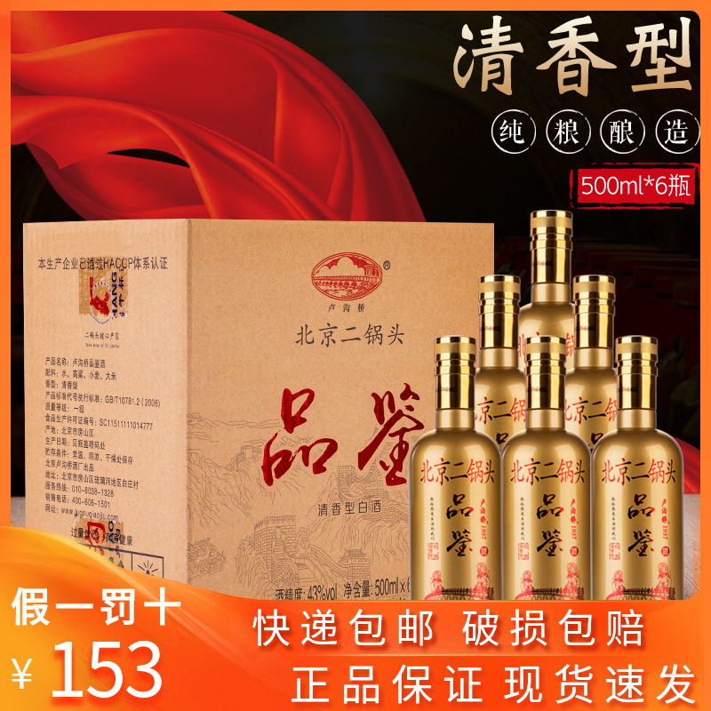 北京金瓶品鉴43度白酒整箱二锅头