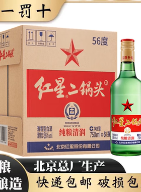 北京总厂红星二锅头56度精制大二750ml*6瓶清香型纯粮食白酒整箱