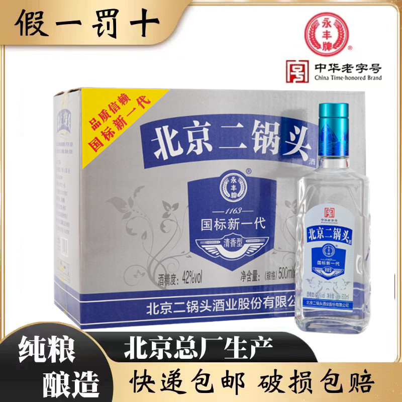 永丰牌北京二锅头42度国标新一代清香型纯粮食白酒整箱500ml*12瓶