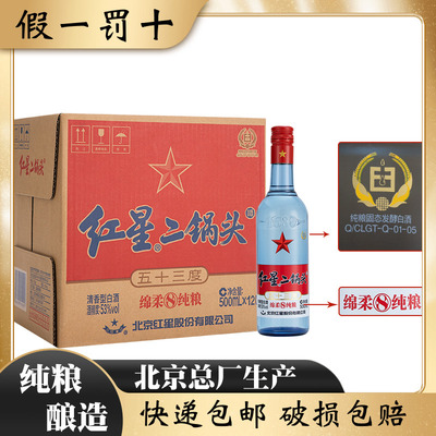 北京总厂红星53度蓝瓶500ml*12瓶