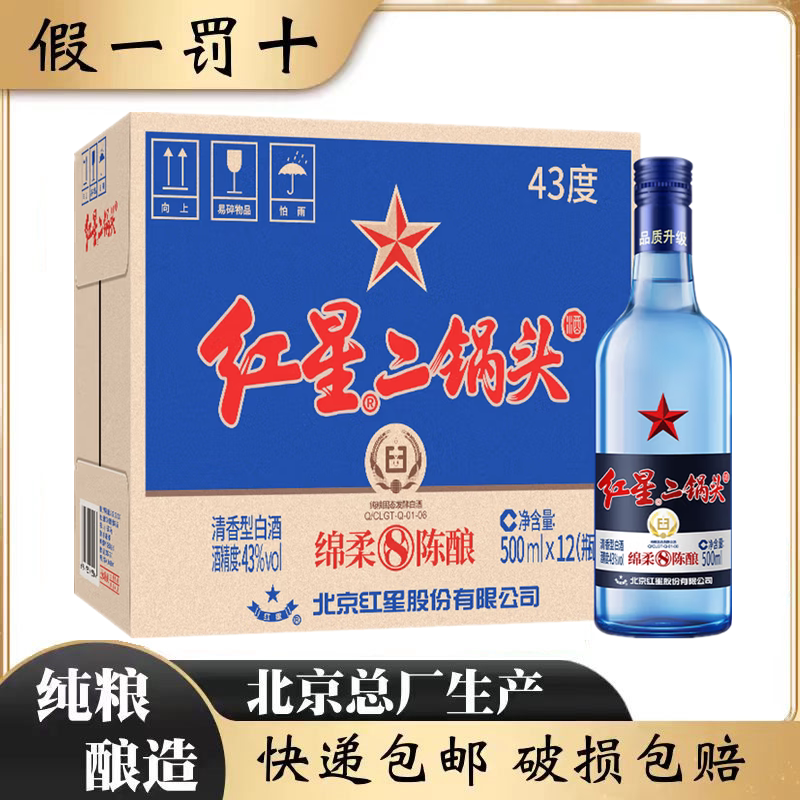 北京总厂红星二锅头43度蓝瓶500ml绵柔8陈酿纯粮食清香型白酒整箱