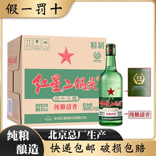 北京总厂红星二锅头43度绿瓶大二清香型纯粮食白酒整箱500ml 12瓶