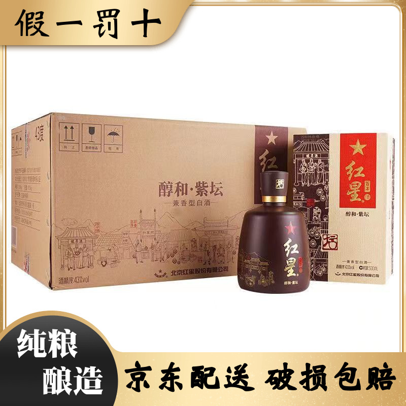 北京红星二锅头43度百年醇和酒紫坛兼香白酒整箱500ml*6瓶礼盒装
