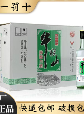 北京牛栏山二锅头新一代陈酿43度黑盖浓香风格白酒整箱330ml*20瓶