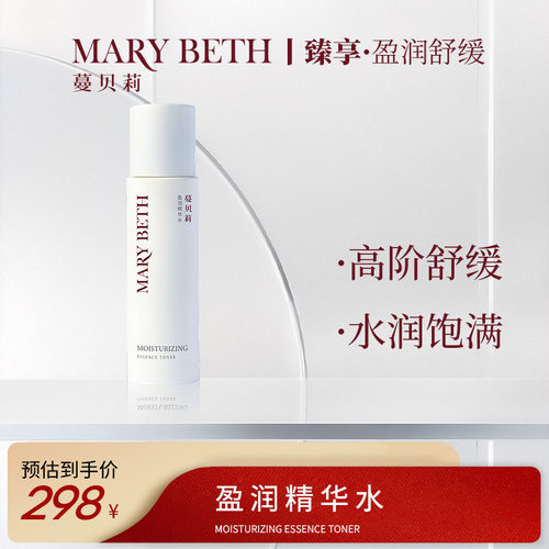 蔓贝莉MARY BETH 补水保湿舒缓强韧肌肤沁润水嫩细腻肌肤精华水