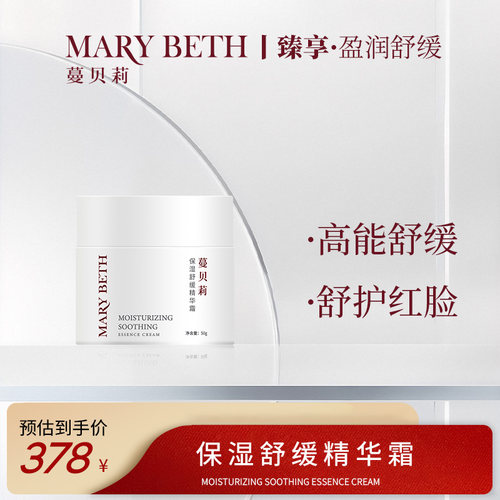蔓贝莉MARY BETH 舒缓补水保湿缓解泛红提升肌肤柔润锁水精华霜