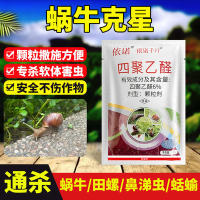 蜗牛药6%四聚乙醛蜗牛克星杀螺剂菜地花卉盆栽蜗牛鼻涕虫蛞蝓杀虫