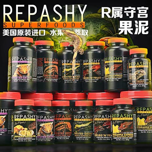 美国Repashy睫角守宫果泥R牌果泥盖勾亚巨人守宫果泥昆虫水果果泥