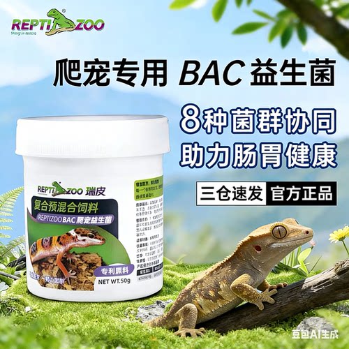 Reptizoo爬宠益生菌新款爬宠专利益生菌鬃狮守宫蛇肠胃调理拒食