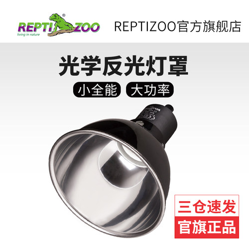 reptizoo爬宠灯罩uva晒背灯