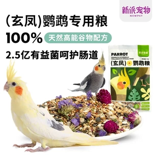 新派宠物鹦鹉粮牡丹鹦鹉虎皮玄凤鹦鹉粮种籽粮鸟粮主粮饲料爱吃