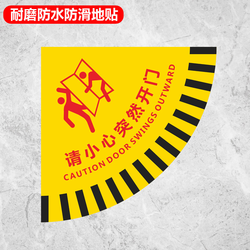 请小心突然开门扇形安全地贴标识生产车间安全通道工厂室内当心开门