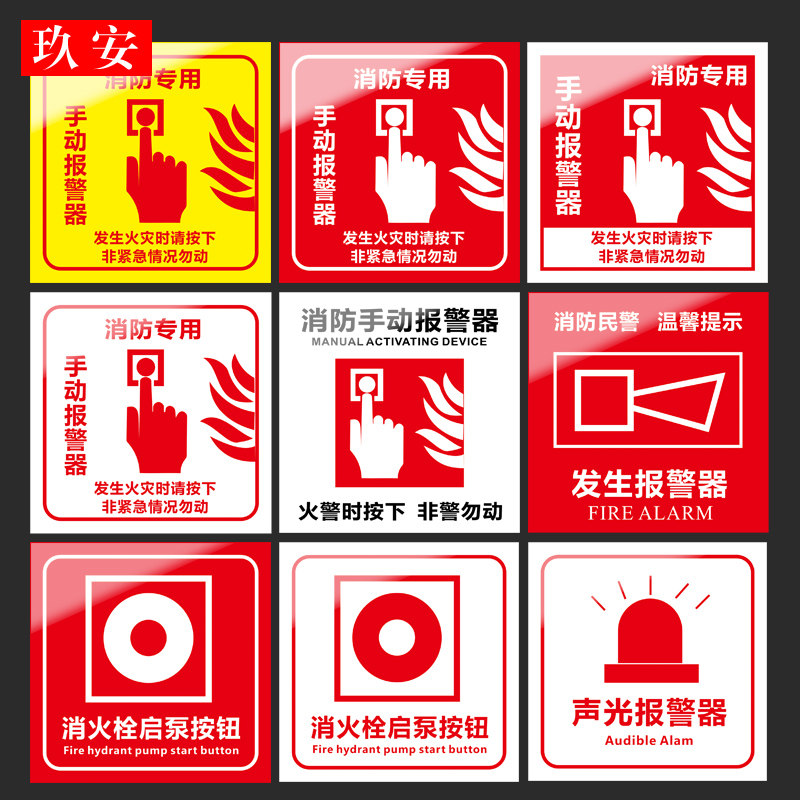 手动报警按钮/防声光报警器标识/消火栓启泵按钮标识/消防发声发光报警器标识/消防手报亚克力警示牌定做