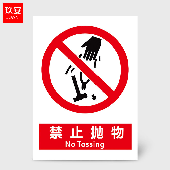 禁止抛物严禁抛物安全标识牌工厂企业车间消防警示牌墙