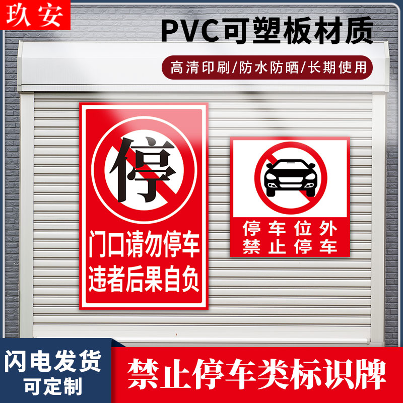 玖安禁止停车警示牌店铺车库门前请勿停车PVC仓库门口有车出入严禁停车牌反光标识牌私家车位请勿占用标志牌