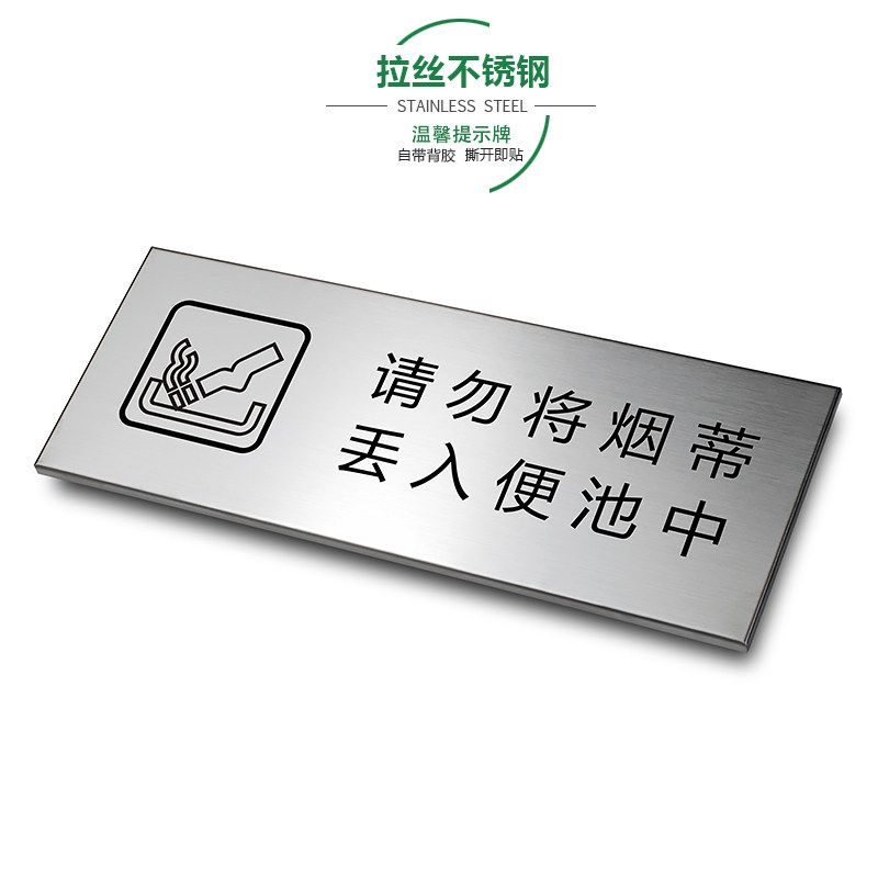 请勿将烟蒂丢入便池中拉丝不锈钢温馨提示牌企业办公洗手间金属标识牌