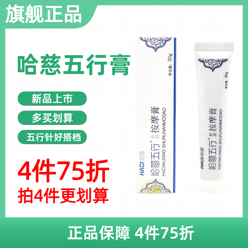 哈慈五行凝胶多买优惠