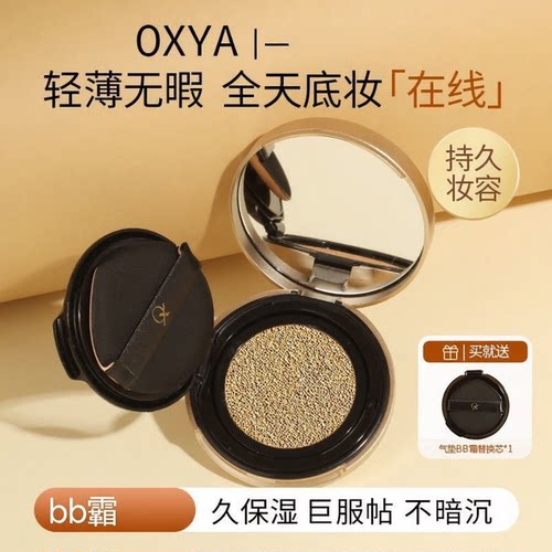 OXYA铂金柔纱光缎气垫BB霜控油不