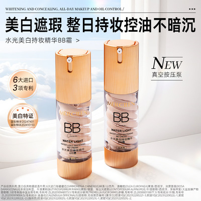 梦希蓝水光美白持妆精华BB霜控油