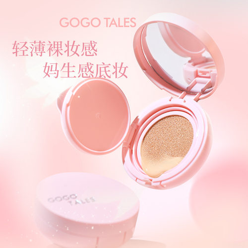 gogotales戈戈舞轻颜持妆气垫霜