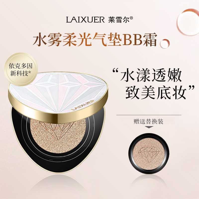 莱雪尔水雾柔光气垫BB霜提亮保湿