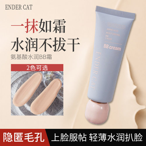 ENDERCAT氨基酸水润BB霜自然无瑕