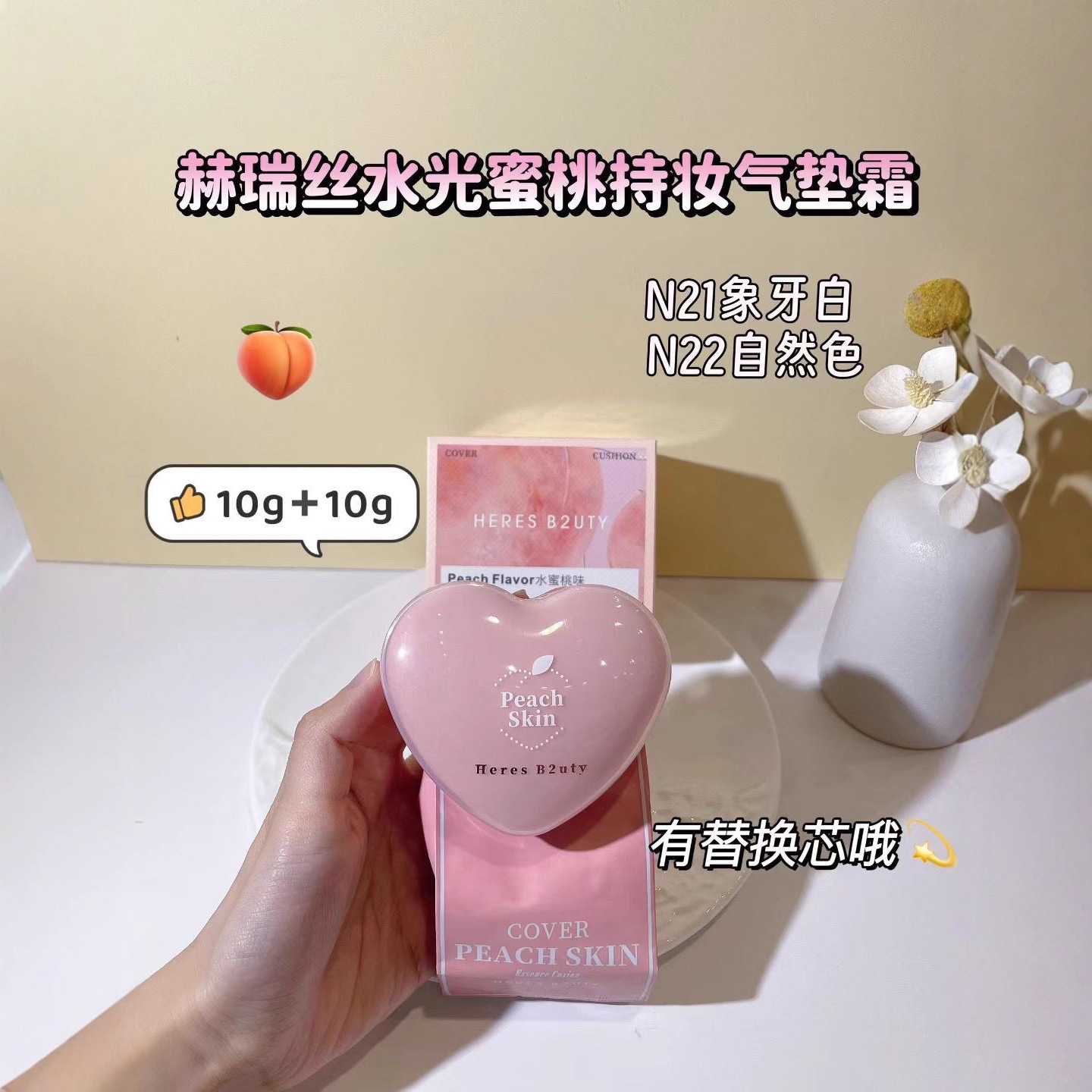 赫瑞丝水光蜜桃持妆气垫霜BB水润