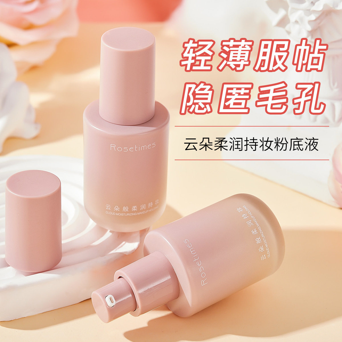 Rosetimes玫瑰时代云朵柔润持妆粉底液遮瑕保湿控油混干油皮BB霜