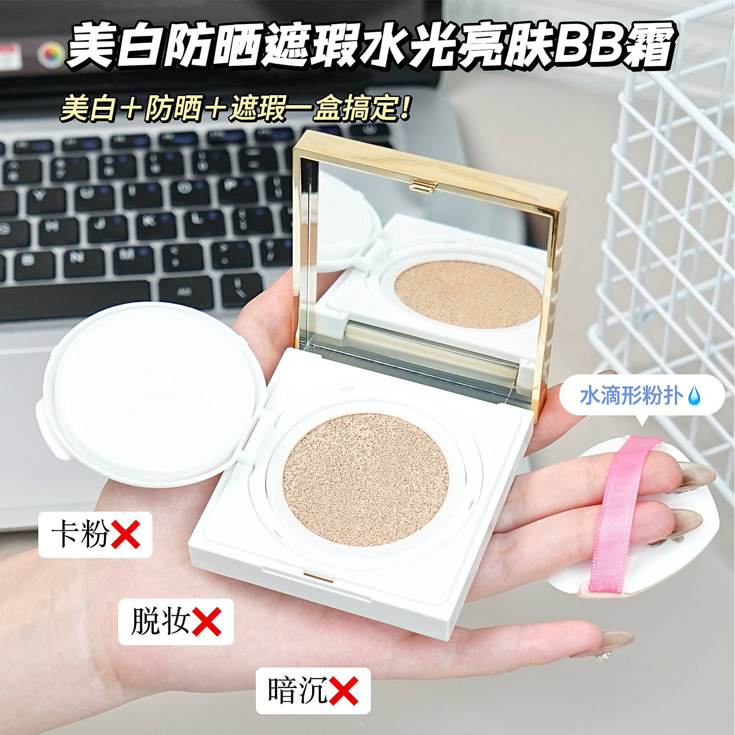 名美人377美白防晒遮瑕BB霜｜图片