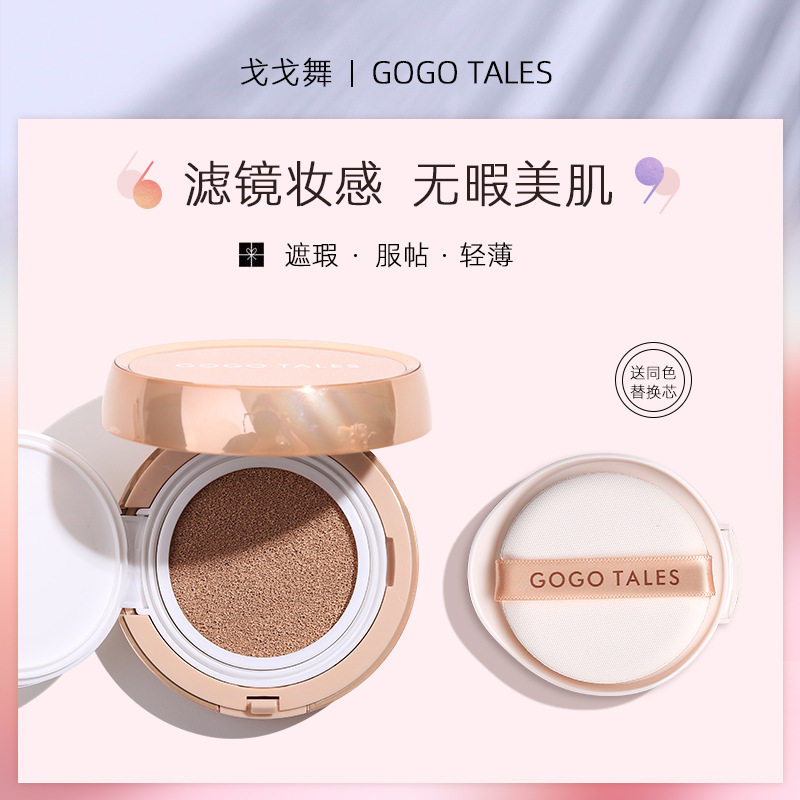 gogotales戈戈舞气垫BB霜粉底液