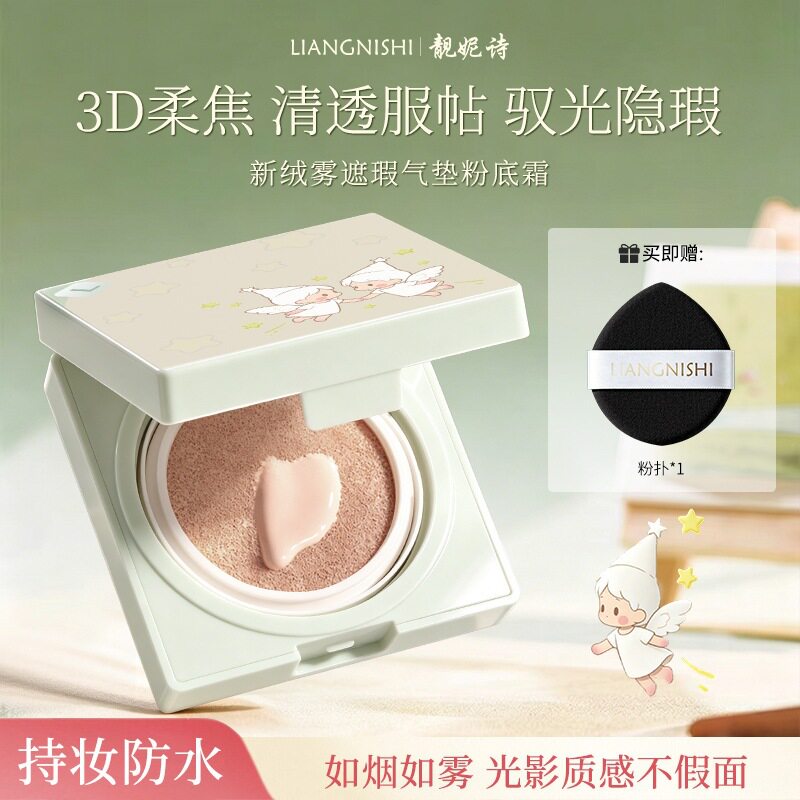 靓妮诗绒雾遮瑕气垫霜｜轻薄透气