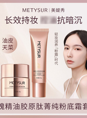 美媞秀玫瑰精油胶原肽菁纯粉底霜组合套装遮瑕养肤保湿不脱妆BB霜