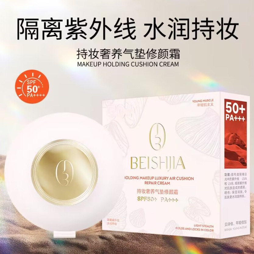 贝诗佳持妆奢养气垫修颜霜遮瑕滋润服帖防晒气垫BB霜SPF50比比霜