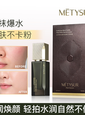 美媞秀虫草黑松露清透爆水隔离霜滋润BB霜妆前打底遮瑕持妆粉底液