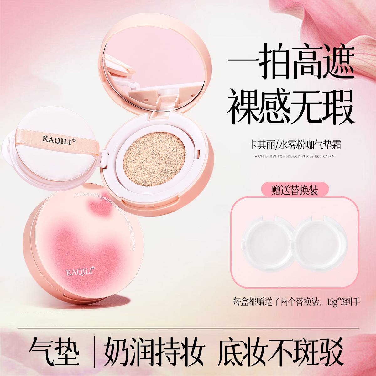 卡琪丽水雾粉咖气垫霜套盒｜遮瑕