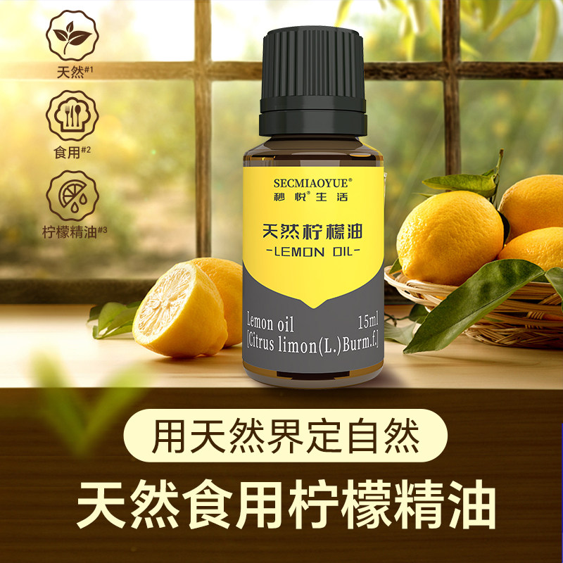 秒悦口服柠檬精油可口服可香薰