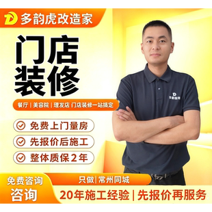 常州同城门店装修设计施工免费上门量房先报价后施工整体质保2年