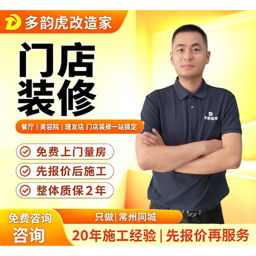 常州同城门店装修设计施工免费上门量房先报价后施工整体质保2年