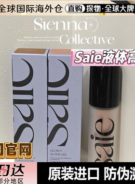 现货新款Saie高光Starglow液体修容SandSalt液体高光提亮美国官网