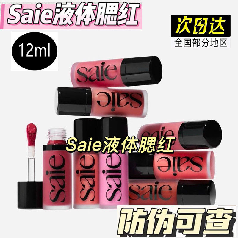板妮推荐Saie光泽液体古铜修容液高光液腮红液baby/rosy正装12ml