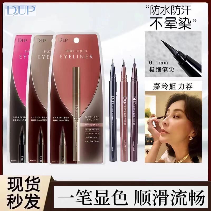 日本dup极细眼线液笔防水防汗不易晕染持久速干自然柔滑初学者