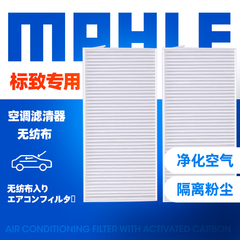 马勒适配标致空调滤芯