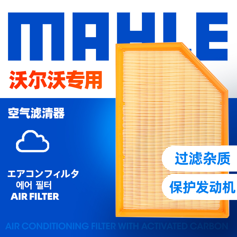 沃尔沃专用马勒空气滤芯滤清器